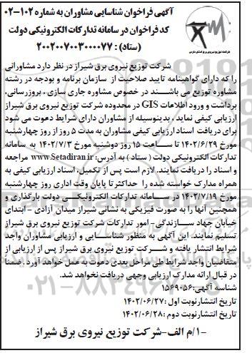 فراخوان شناسایی مشاوران مشاوره جاری سازی ، بروزرسانی ، برداشت و ورود اطلاعات Gis نوبت دوم