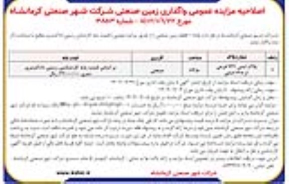 مزایده عمومی واگذاری زمین صنعتی اصلاحیه