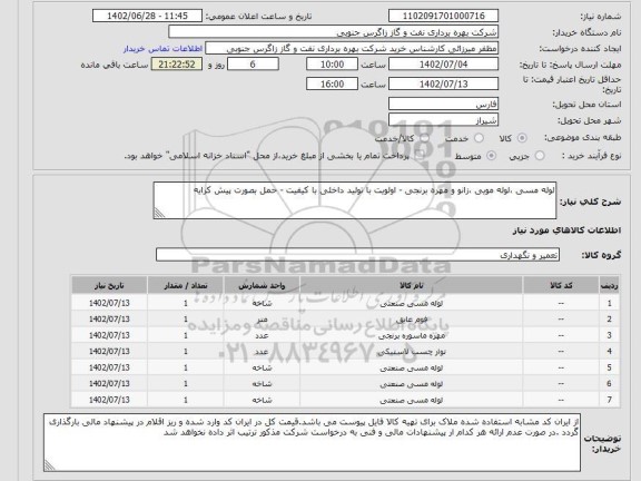 استعلام لوله مسی ،لوله مویی ،زانو و مهره برنجی - اولویت با تولید داخلی با کیفیت - حمل بصورت پیش کرایه
