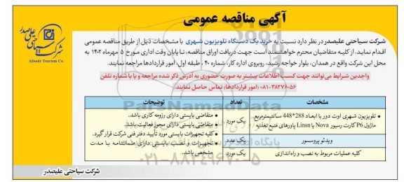 مناقصه خرید یک دستگاه تلویزیون شهری و ...