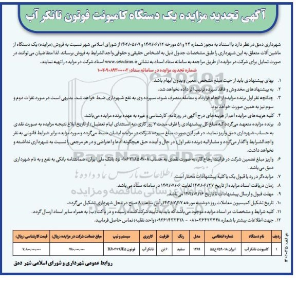 تجدید مزایده یک دستگاه کامیونت فوتون تانکر آب
