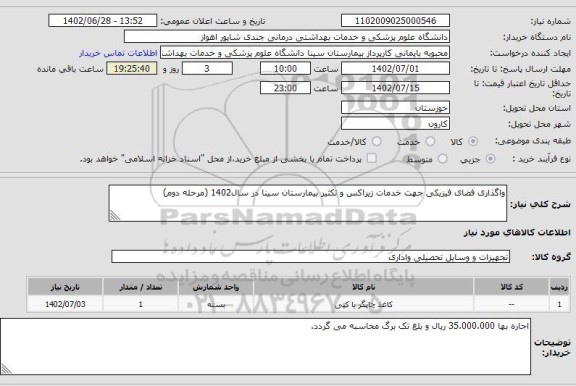 lمناقصه و مزایده استعلام واگذاری فضای فیزیکی جهت خدمات زیراکس و تکثیر بیمارستان سینا در سال1402 (مرحله دوم)