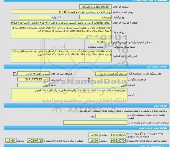 مناقصه، خرید خدمات مشاوره انجام مطالعات ارزیابی، تحلیل آسیب پذیری لرزه ای، ارائه طرح اجرایی بازسازی و مقاوم سازی و تهیه اسناد پیمان برای ساختمان های اداری شرکت
