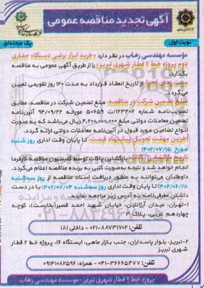 مناقصه خرید ابزار برشی دستگاه حفاری دوم تجدید