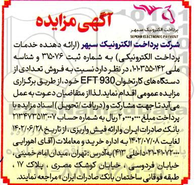 مزایده فروش تعدادی از دستگاههای کارتخوان