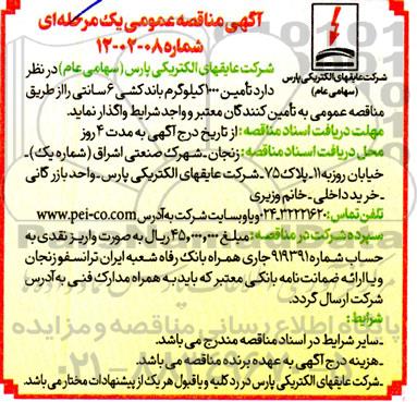 مناقصه تامین 1000 کیلوگرم باندکشی 6 سانتی 