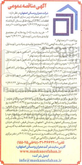  مناقصه اجرای عملیات زیرسازی فلزی و نصب قطعات GFRC ....