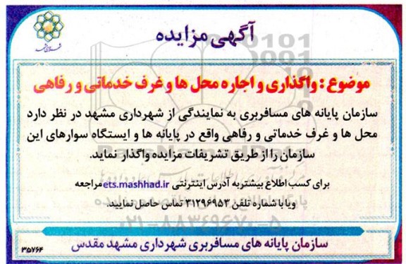 مزایده واگذاری و اجاره محل ها و غرف خدماتی و رفاهی 