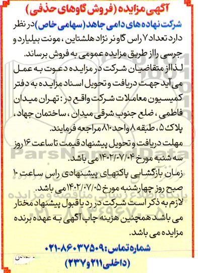 آگهی مزایده (فروش گاوهای حذفی)