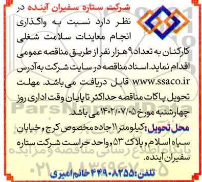 مناقصه انجام معاینات سلامت شغلی کارکنان به تعداد 9 هزار نفر