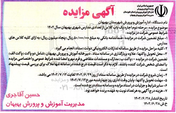 مرحله دوم مزایده اجاره یک باب کلاس از تعدادی مدارس