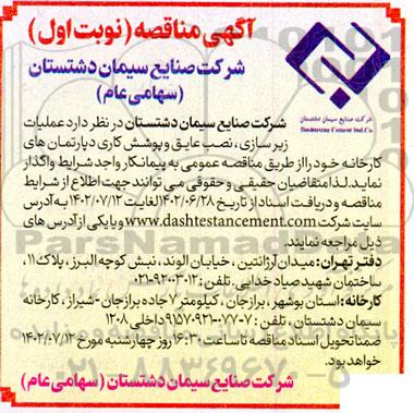 مناقصه عملیات زیرسازی، نصب عایق و پوشش کاری دپارتمان های کارخانه