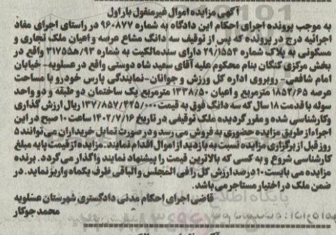 مزایده فروش سه دانگ مشاع عرصه و اعیان ملک تجاری و مسکونی