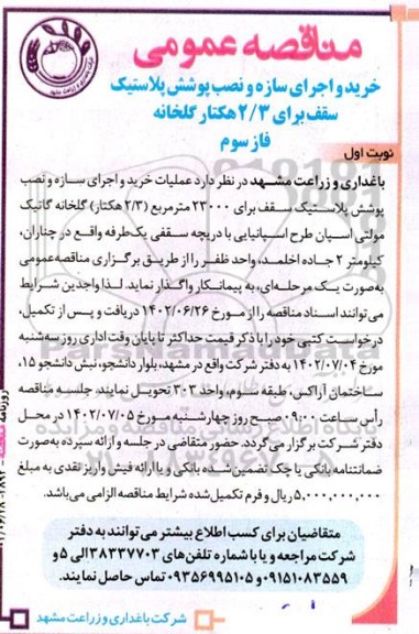 مناقصه خرید و اجرای سازه و نصب پوشش پلاستیک سقف برای 2.3 هکتار گلخانه  