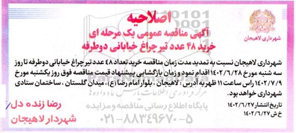 مناقصه خرید 48 عدد تیر چراغ خیابانی دوطرفه