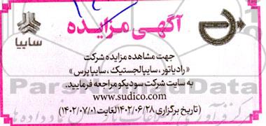 مزایده شرکت رادیاتور ، سایپالجستیک ، سایپاپرس