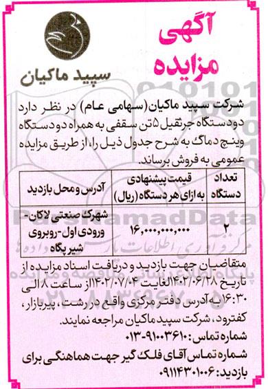 مزایده فروش دو دستگاه جرثقیل 5 تن سقفی