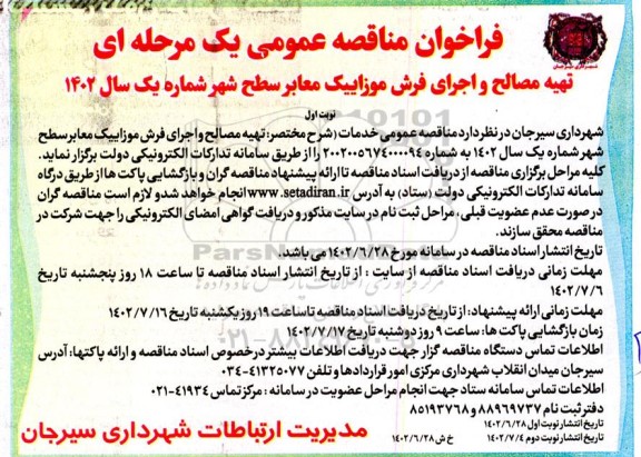 مناقصه تهیه مصالح و اجرای فرش موزاییک معابر سطح شهر