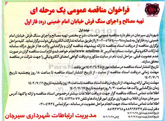 مناقصه تهیه مصالح و اجرای سنگ فرش خیابان امام خمینی (ره) فاز اول
