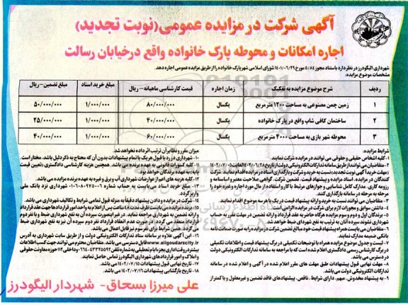 مزایده اجاره امکانات ومحوطه پارک خانواده (نوبت تجدید)