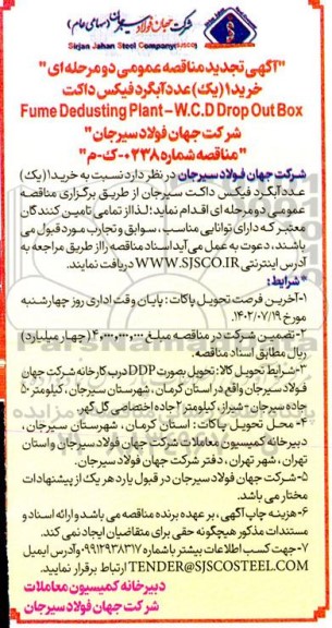 تجدید مناقصه خرید 1 (یک) عدد آبگرد فیکس داکت 
