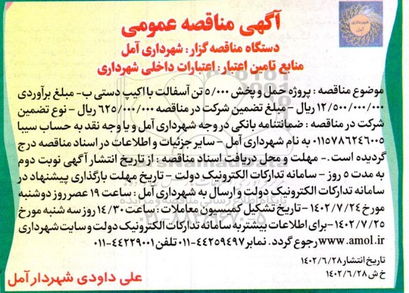 مناقصه  پروژه حمل و پخش 5.000 تن اسفالت با اکیپ دستی 