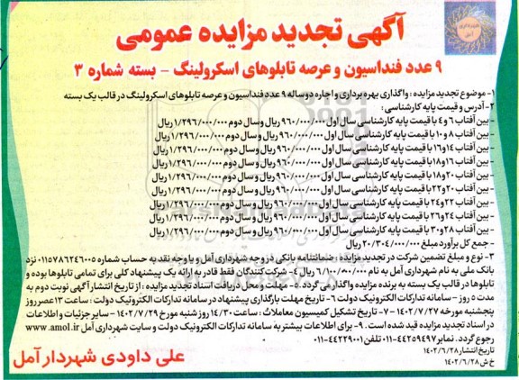 تجدید  مزایده عمومی 9 عدد فنداسیون و عرصه تابلوهای اسکرولینگ