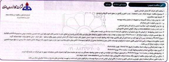 مناقصه توسعه شبکه ، نصب انشعابات ، نصب کنتور و رگلاتور در سطح ناحیه گاز رسانی
