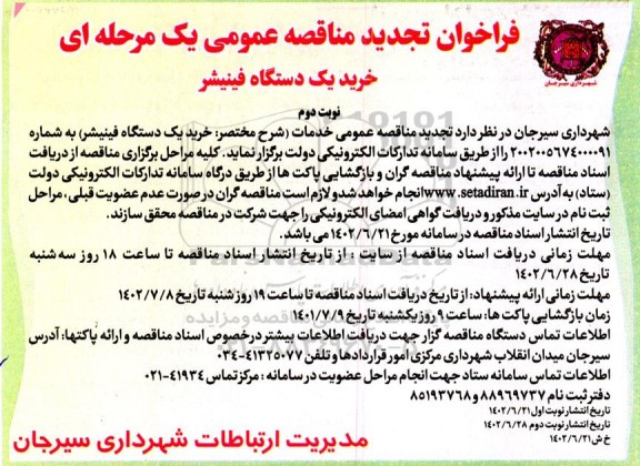 تجدید مناقصه خرید یک دستگاه فینیشر نوبت دوم