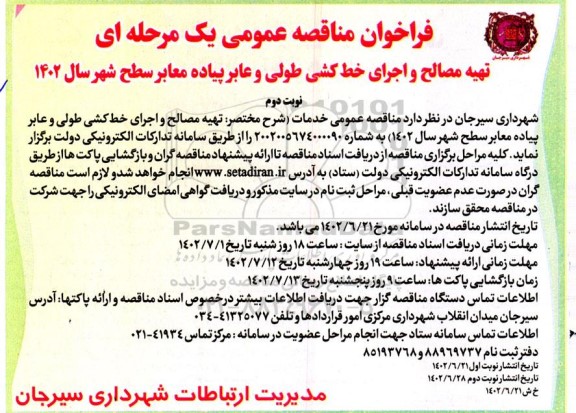 مناقصه تهیه مصالح و اجرای خط کشی طولی و عابرپیاده معابر سطح شهر سال 1402 نوبت دوم
