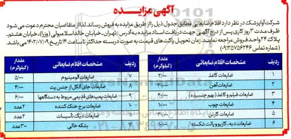مزایده فروش اقلام ضایعاتی