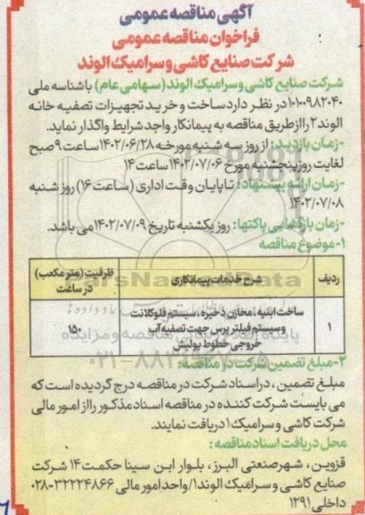 مناقصه ساخت و خرید تجهیزات تصفیه خانه الوند 2