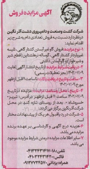 مزایده فروش تعدادی دام