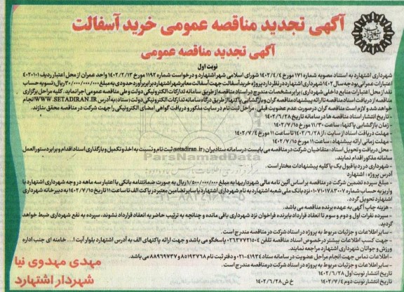 تجدید مناقصه پروژه خرید آسفالت جهت آسفالت معابر 