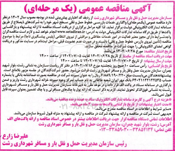 مناقصه واگذاری خدمات بازرسی خطوط حمل و نقلی سطح شهر