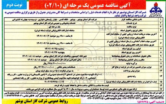 مناقصه خدمات پشتیبانی و عمومی شرکت گاز - نوبت دوم 