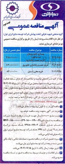مناقصه بهسازی تابلو برق های سایت فجر 1 (خرید، نصب، راه اندازی) و ...نوبت دوم
