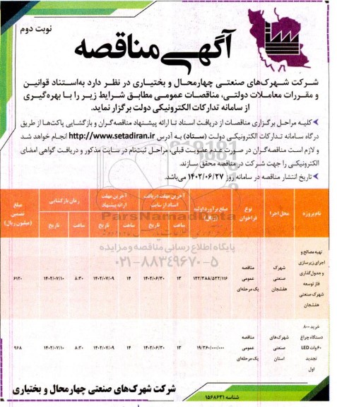 مناقصه تهیه ی مصالح و اجرای زیرسازی و جدول گذاری فاز توسعه ی ...نوبت دوم 