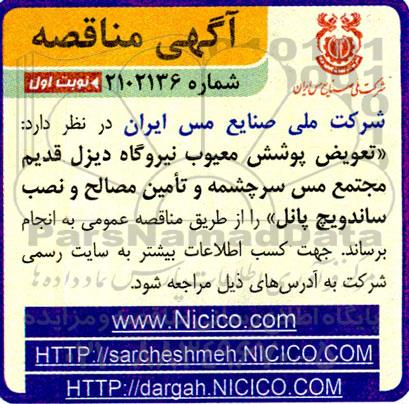 مناقصه تعویض پوشش معیوب نیروگاه دیزل قدیم مجتمع ...