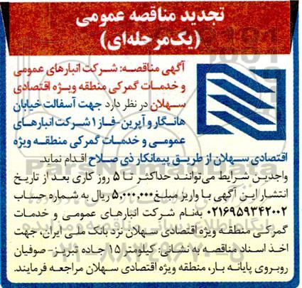 تجدید مناقصه آسفالت خیابان هانگار و آپرین - فاز 1