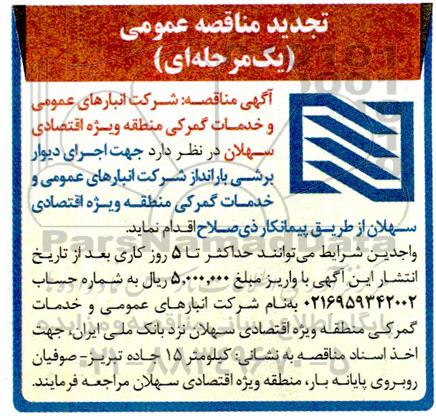 تجدید مناقصه اجرای دیوار برشی بارانداز شرکت انبارهای عمومی