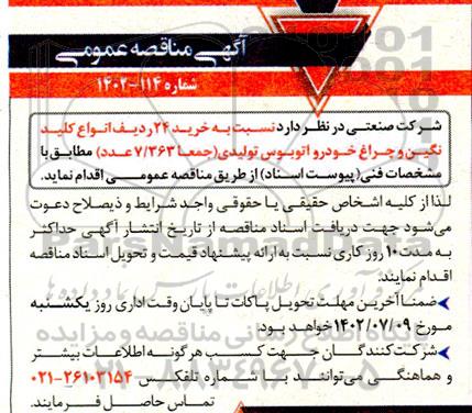 مناقصه خرید 24 ردیف انواع کلید نگین و چراغ خودرو اتوبوس تولیدی