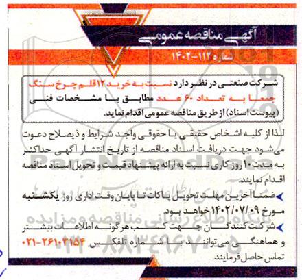 مناقصه خرید 12 قلم چرخ سنگ جمعا به تعداد 60 عدد