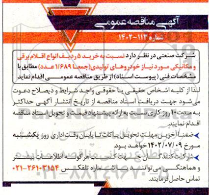 مناقصه خرید 5 ردیف انواع اقلام برقی و مکانیکی مورد نیاز خودروهای تولیدی