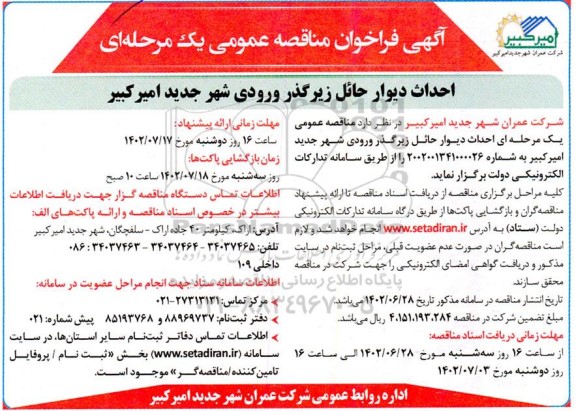 مناقصه احداث دیوار حائل زیر گذر ورودی شهر