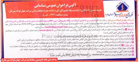 فراخوان مناقصه خرید، نصب و راه اندازی یک دستگاه مانیپولاتور کوره EAF به همراه قطعات یدکی