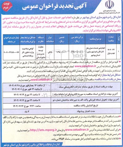 تجدید فراخوان مناقصه انجام امور خدمات حمل و نقل اداره ... ـ نوبت دوم