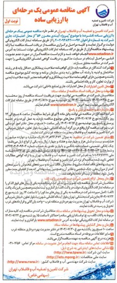 آگهی مناقصه عمومی پروژه آببندی مخزن 56