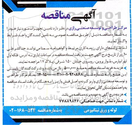 مناقصه تامین لوله و ورق تیتانیومی