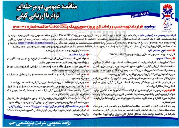 مناقصه قرارداد تهیه نصب و راه اندازی پروژه سوییچینگ و cisco ise  - نوبت دوم